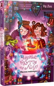 Чарівне взуття від Ліллі. Книга 1. Таємна майстерня. Видавництво РМ