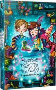 Чарівне взуття від Ліллі. Книга 2. Услід за світляками. Видавництво РМ