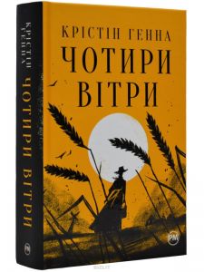 Чотири вітри. Крістін Генна. Видавництво РМ