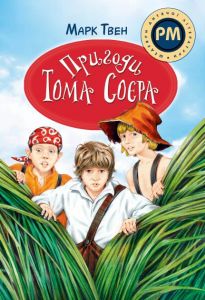 Пригоди Тома Соєра. Марк Твен. Видавництво РМ