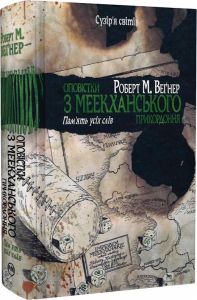 Оповістки з Меекханського прикордоння. Книга 4. Пам'ять усіх слів. Роберт М. Веґнер. Видавництво РМ