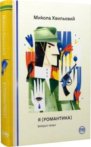 Я (Романтика). Вибрані твори. Микола Хвильовий. Видавництво РМ