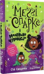 Меґґі Спаркс і маленьке чудовисько. Книга 1. Видавництво РМ