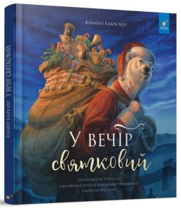 У вечір святковий. Час майстрів