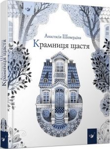 Крамниця щастя. Шевердіна Анастасія. Час Майстрів