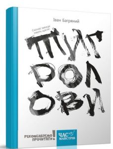 Тигролови (з ілюстраціями Євгена Харука) Іван Багряний, Євген Харук. Час Майстрів