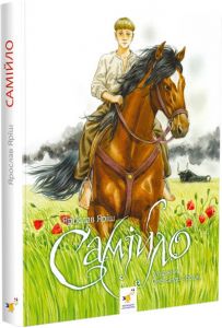 Самійло. Ярослав Яріш. Час Майстрів