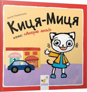 Киця-Миця каже: «Добрий день!» Аніта Ґловінська. Час майстрів