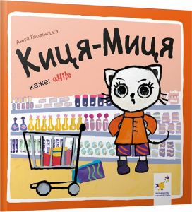Киця-Миця каже: «Ні!» Аніта Ґловінська. Час майстрів