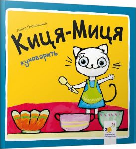 Киця-Миця куховарить. Аніта Ґловінська. Час майстрів
