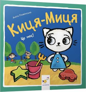 Киця-Миця. Це моє! Аніта Ґловінська. Час Майстрів