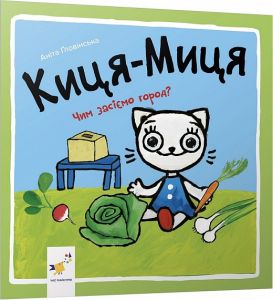 Киця-Миця. Чим засіємо город? Аніта Ґловінська. Час майстрів
