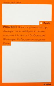 Подорож ученого доктора Леонардо. Як будується оповідання. Поезії (Неканонічний канон) Майк Йогансен. Віхола