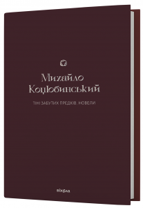 Тіні забутих предків. Новели. Михайло Коцюбинський. Віхола