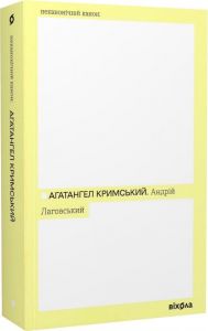 Андрій Лаговський (Неканонічний канон) Агатангел Кримський. Віхола