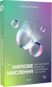 Наукове мислення. Аргументовані способи не приймати все на віру. Віхола