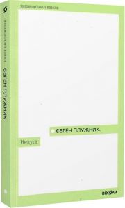 Недуга (Неканонічний канон) Євген Плужник. Віхола