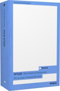 Метелики на шпильках. Б'є восьма. Повнолітні діти (Неканонічний канон) Віхола