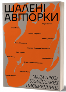 Шалені авторки. Мала проза українських письменниць. Віхола