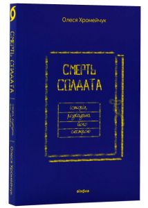 Смерть солдата. Історія, розказана його сестрою. Олеся Хромейчук. Віхола