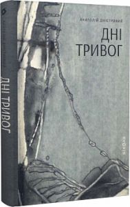 Дні тривог. Анатолій Дністровий. Віхола