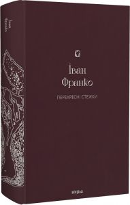 Перехресні стежки (Подарункова класика) Іван Франко. Віхола