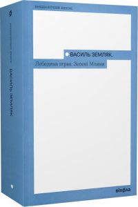 Лебедина зграя. Зелені млини (Неканонічний канон) Василь Земляк. Віхола
