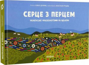 Серце з перцем. Українські фразеологізми на щодень. Віхола