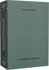 Сестри Річинські. Том І. Ірина Вільде. Віхола