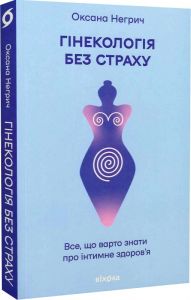 Гінекологія без страху. Все, що варто знати про інтимне здоров'я. Олена Каньшина. Віхола