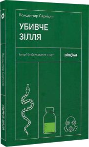 Убивче зілля. Історії (не)вигаданих отрут. Володимир Саркісян. Віхола