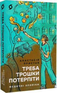 Треба трошки потерпіти. Медичні хроніки. Анастасія Пристая. Віхола