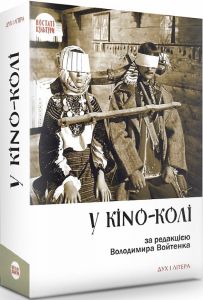 У KINO-KОЛІ. за ред. Володимира Войтенка. Дух і літера