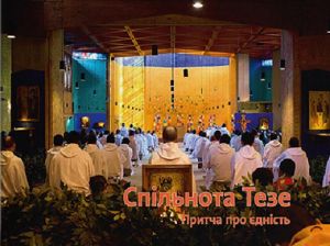 Спільнота Тезе. Притча про єдність. Дух і літера