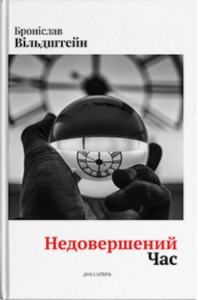 Недовершений час. Вільдштейн Броніслав. Дух і літера