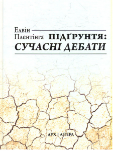 Підґрунтя: сучасні дебати. Алвін Карл Плантінга. Дух і Літера