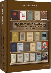 У пошуках цапа-відбувайла: фобії пізнього сталінізму в Україні (1944–1953) Михайло Міцель. Дух і Літера