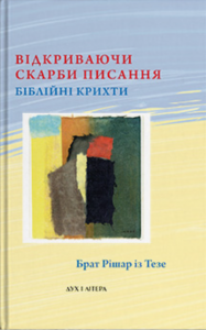 Відкриваючи скарби Писання. Біблійні крихти. Брат Рішар із Тезе. Дух і Літера