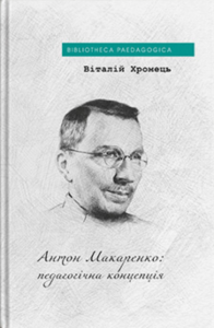 Антон Макаренко: педагогічна концепція. Хромець Віталій. Дух і Літера