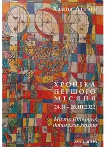 Хроніка першого місяця (24.II – 26.III.2022). Місто Отвоцьк допомагає Україні. Літвін Ханна. Дух і Літера