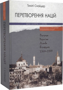 Перетворення націй: Польща, Україна, Литва, Білорусь. 1569–1999. Тімоті Снайдер. Дух і Літера