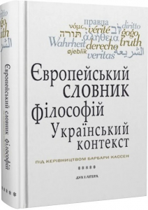 Європейський словник філософій: український контекст. Лексикон неперекладностей. Том 5. Дух і Літера