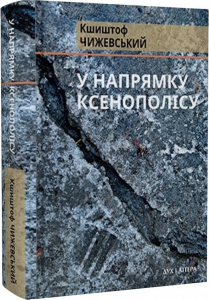 У напрямку Ксенополісу. Кшиштоф Чижевський. Дух і Літера