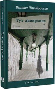Тут двокрапка. Вибрані вірші. Віслава Шимборська. Дух і Літера