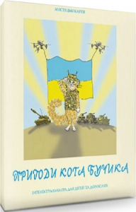 Інтелектуальна гра для дітей та дорослих «Пригоди кота Бучика» Дух і Літера