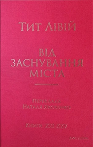 Від заснування Міста. Книги XXI–ХXV. Тит Лівій. Дух і Літера