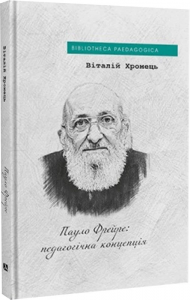 Пауло Фрейре: педагогічна концепція. Віталій Хромец. Дух і Літера