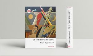 От із такого ми світу. Спомини і розмисли. Вадим Скуратівський. Дух і Літера