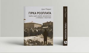 Гірка розплата. Ізраїль судить євреїв, звинувачених у співпраці з нацистами. Дан Порат. Дух і Літера