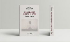 Скасування смертної кари. Досвід Франції. Робер Бадентер. Дух і Літера